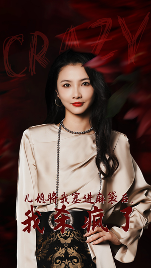 儿媳将我塞进麻袋后，我杀疯了（62集）好看到停不下来