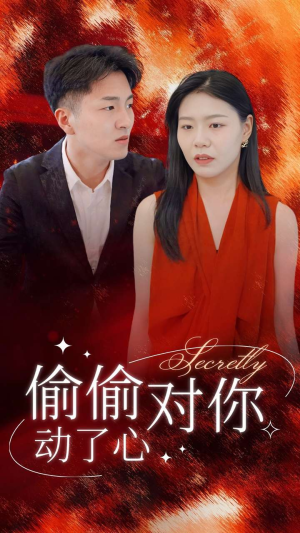 偷偷对你动了心（30集）百度在线观看