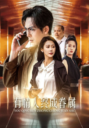 有情人终成眷属（38集）最热短剧推荐