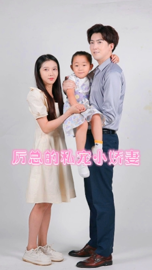 厉总的私宠小娇妻（79集）免费全集短剧