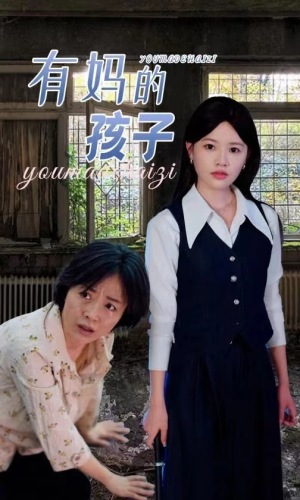 有妈的孩子（36集）独家内容免费看
