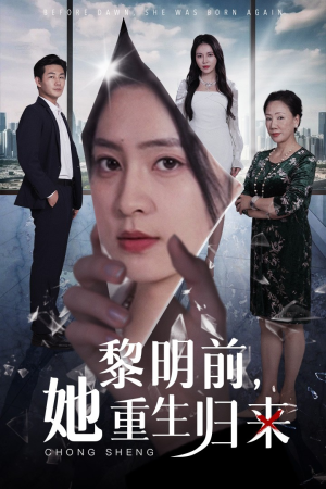 黎明前，她重生归来（41集）火爆短剧来袭