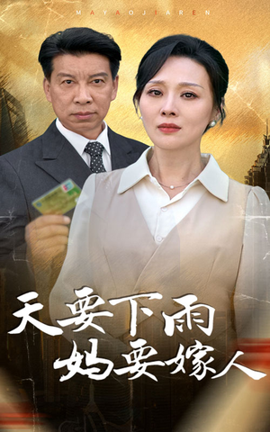 天要下雨妈要嫁人（80集）最热门短剧来了