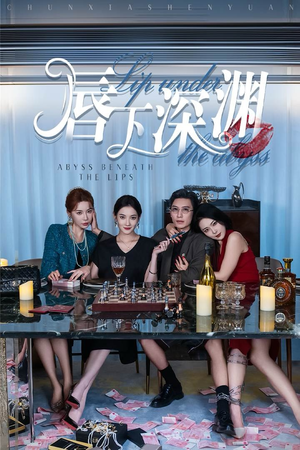 唇下深渊（60集）好看短剧抢先看