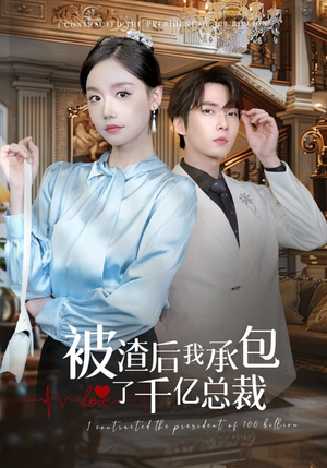 被渣后我承包了千亿总裁（91集）每天短剧分享