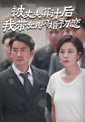 被丈夫算计后我带女儿闪婚初恋（51集）火爆热门短剧