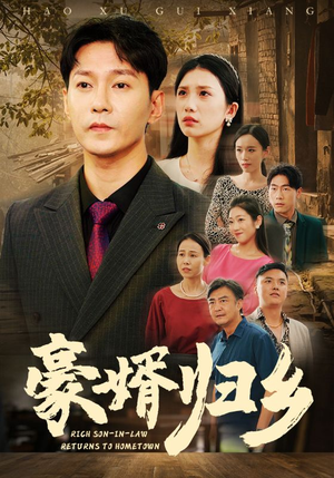 豪婚归乡（71集）最新上映免费看