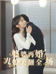 婆婆再婚儿媳美翻全场（34集）短剧越看越精彩