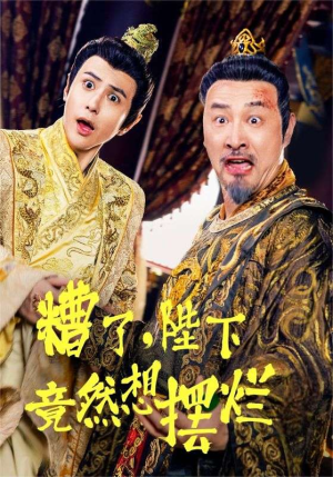 糟了，陛下竟然想摆烂（57集）追短剧看全集