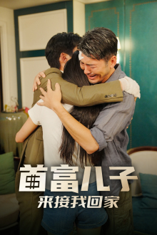 首富儿子来接我回家（30集）热播短剧来袭