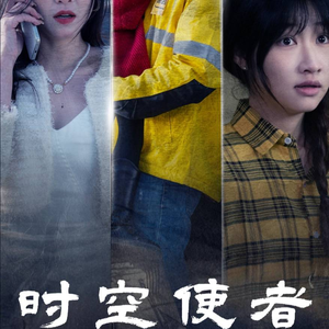 时空守护（95集）短剧全集更精彩