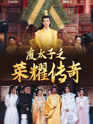 废太子之荣耀传奇（100集）精彩连连免费看