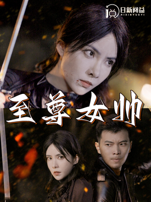 至尊女帅（120集）精彩连连免费看