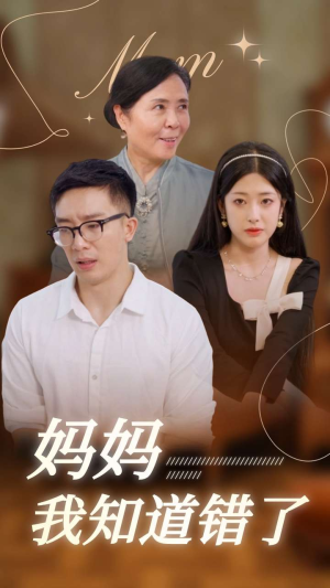 妈妈我知道错了（71集）短剧太精彩