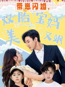 带崽闪婚，双胎宝妈美又飒（70集）爆火短剧推荐
