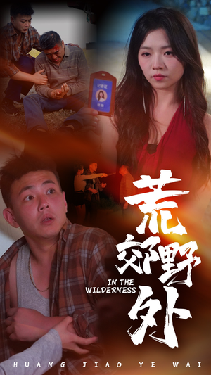 荒郊野外（40集）最新上映的短剧