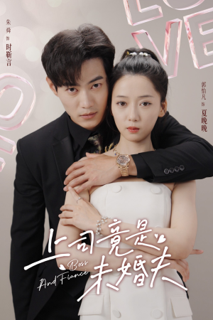 上司竟是未婚夫（79集）视频在线看