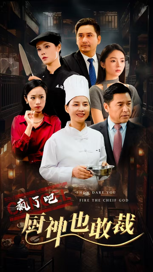 疯了吧厨神也敢裁（31集）女主谁演的