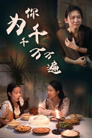 为你千千万万遍（68集）短剧太精彩了
