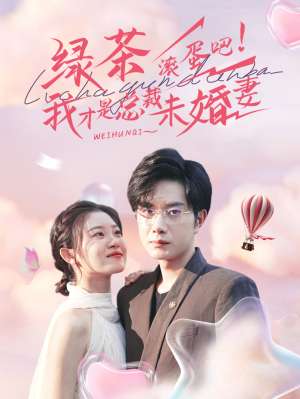 绿茶滚蛋吧我才是总裁未婚妻（82集）好看到停不下来