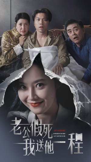 老公假死我送他一程（35集）短剧在哪里看