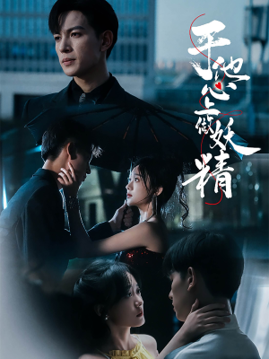 于他心上做妖精（80集）演的怎么样