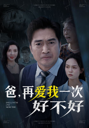 爸再爱我一次好不好（50集）让你一口气看完