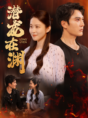 潜龙在渊（90集）短剧介绍