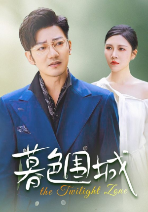 暮色围城（38集）剧情简介