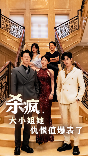 杀疯，大小姐她仇恨值爆表了（53集）今日最火短剧