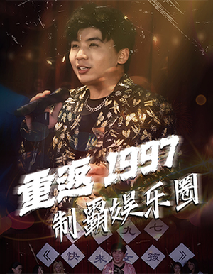 重返1997制霸娱乐圈（46集）甜宠短剧追到爽