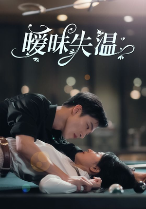 暧昧失温（78集）免费版