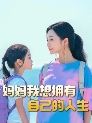 虎妈（80集）在线看