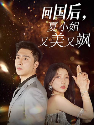 回国后，夏小姐又美又飒（40集）最新热剧免费看