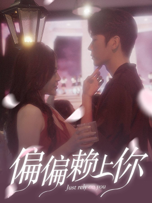 偏偏赖上你（91集）短剧全集完整版