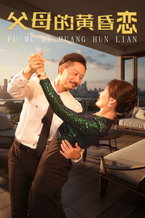 父母的黄昏恋（72集）好看短剧看不停