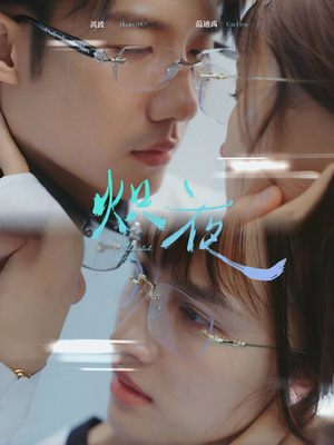 炽夜$新版：入夜，对她上瘾（64集）集免费看短剧