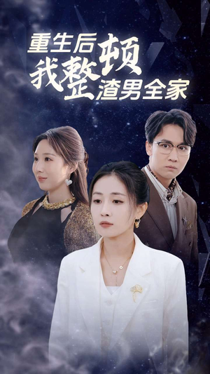 重生后我整顿渣男全家（30集）海量短剧免费看