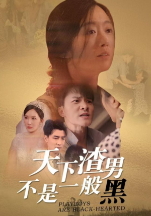 天下渣男不是一般黑（42集）短剧前十排行榜