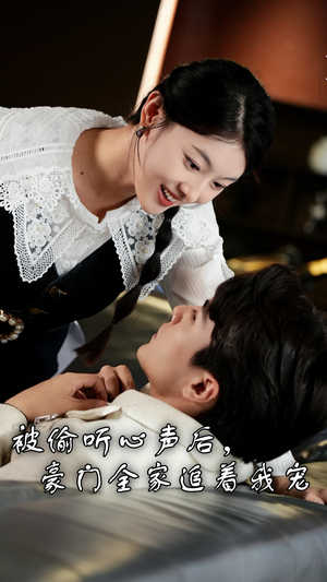 被偷听心声后，豪门全家追着我宠（50集）一口气追完短剧