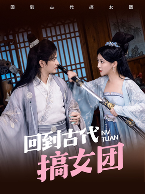 回到古代搞女团（71集）视频在线看