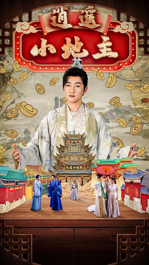 逍遥小地主（90集）小短剧抢先看
