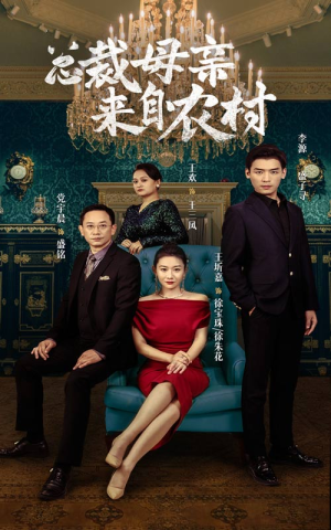 总裁母亲来自农村（58集）穿越短剧推荐