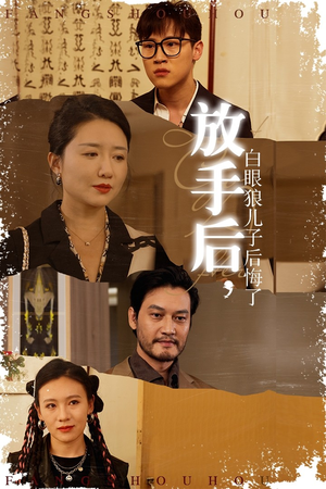 放手后，白眼狼儿子后悔了（54集）最后的大结局