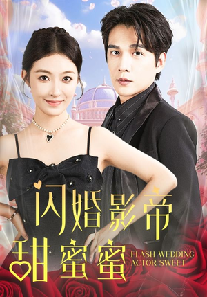 闪婚影帝甜蜜蜜（60集）免费短剧全集看