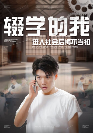 辍学的我进入社会后悔不当初（66集）短剧免费看全集