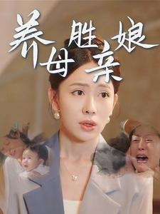养母胜亲娘（30集）抢先看新短剧
