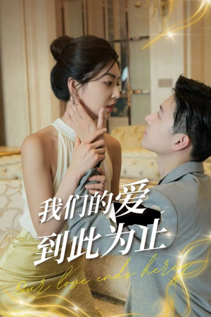 我们的爱到此为止（80集）热门短剧排行榜