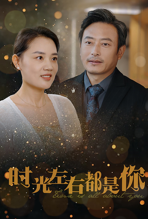 时光左右都是你（30集）免费观看