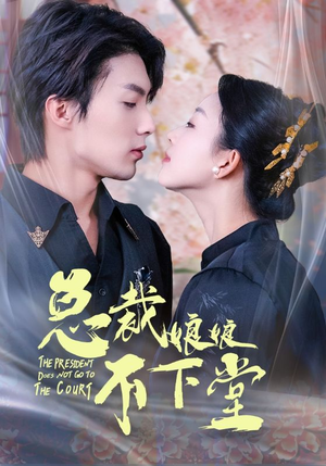 总裁娘娘不下堂（60集）推荐热门短剧